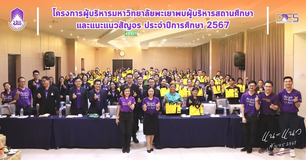อธิการบดีมหาวิทยาลัยพะเยานำทีมพบผู้บริหารสถานศึกษาและครูแนะแนวทั่วประเทศ  กลุ่มภาคกลาง จังหวัดนครสวรรค์