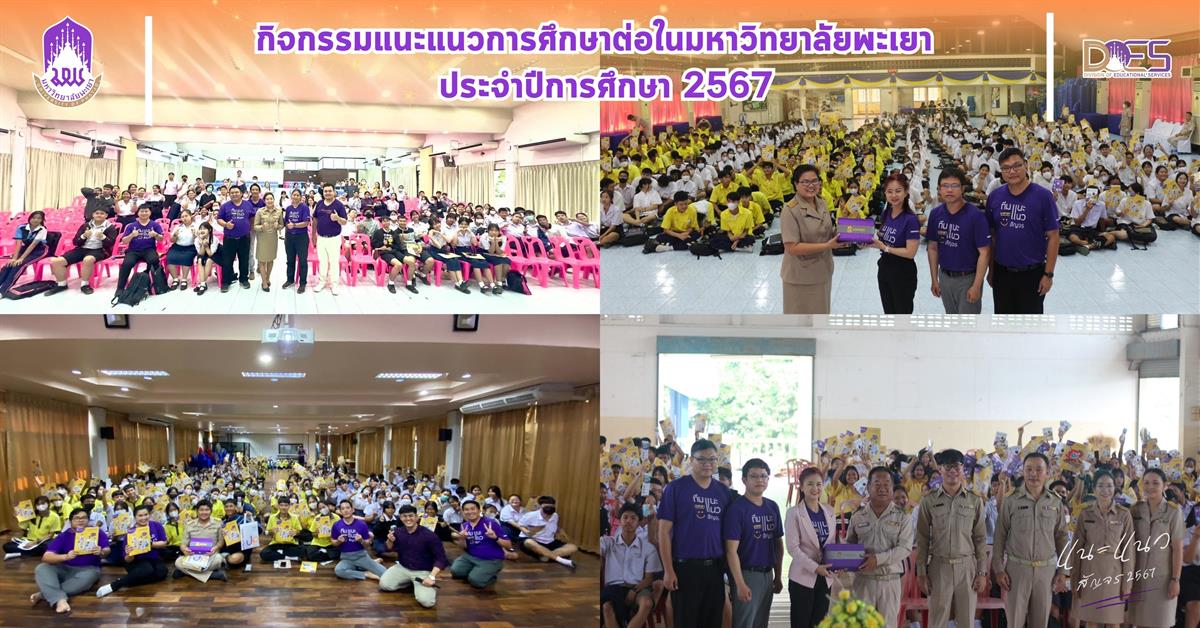 กองบริการการศึกษา งานรับเข้าศึกษา แนะแนวสัญจร