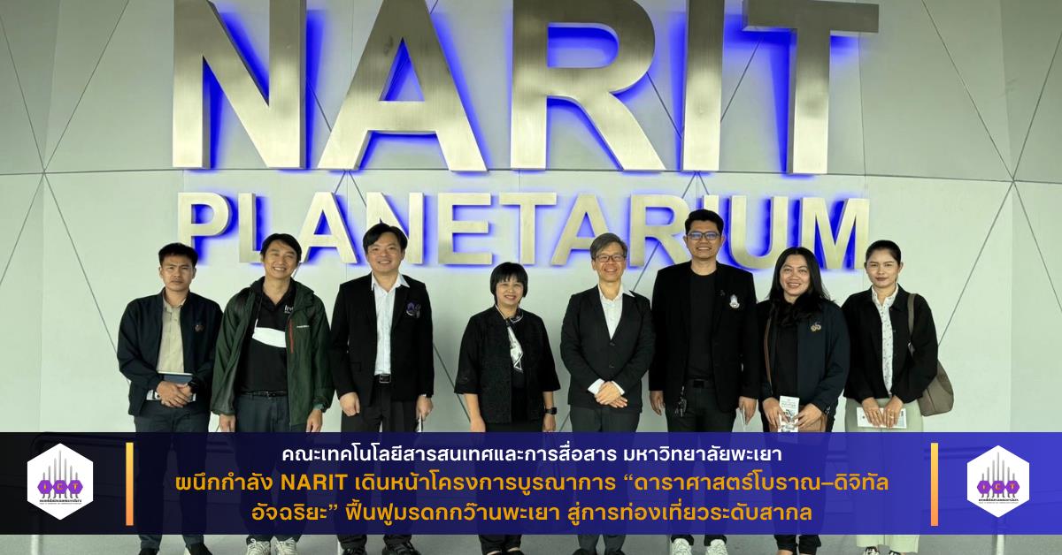 คณะ ICT ม.พะเยา ผนึกกำลัง NARIT เดินหน้าโครงการบูรณาการ “ดาราศาสตร์โบราณ–ดิจิทัลอัจฉริยะ” ฟื้นฟูมรดกกว๊านพะเยา สู่การท่องเที่ยวระดับสากล