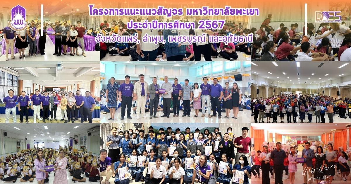 กองบริการการศึกษา งานรับเข้าศึกษา แนะแนวสัญจร