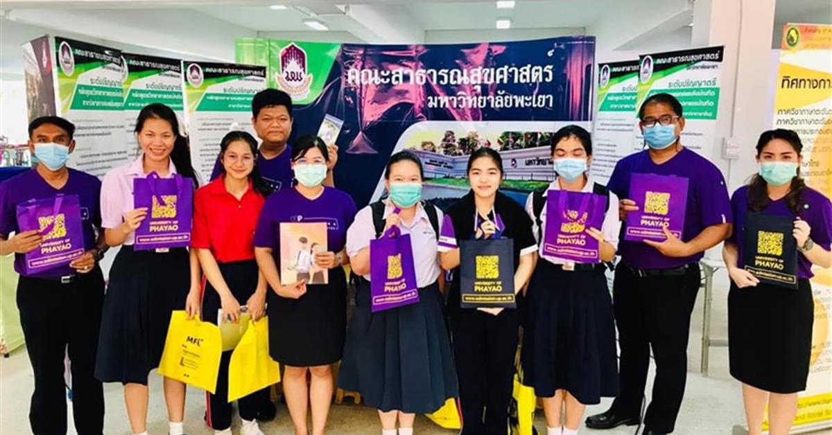  คณะสาธารณสุขศาสตร์ และคณะเกษตรศาสตร์และทรัพยากรธรรมชาติ มหาวิทยาลัยพะเยา เข้าร่วมโครงการแนะแนวการศึกษา “เปิดเส้นทางการศึกษา ค้นหาเป้าหมาย เข้าใจอาชีพ