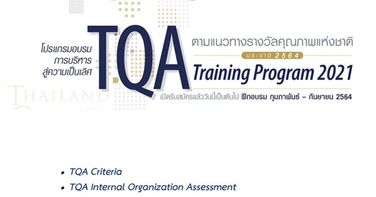 ผู้บริหารคณะศิลปศาสตร์ เข้าร่วมอบรมการบริหารสู่ความเป็นเลิศ ตามแนวทางรางวัลคุณภาพแห่งชาติ TQA Training Program 2021: TQA Criteria รุ่นที่ 7
