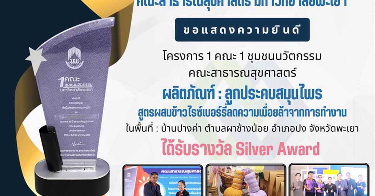 ขอแสดงความยินดี โครงการ 1 คณะ 1 ชุมชนนวัตกรรม คณะสาธารณสุขศาสตร์