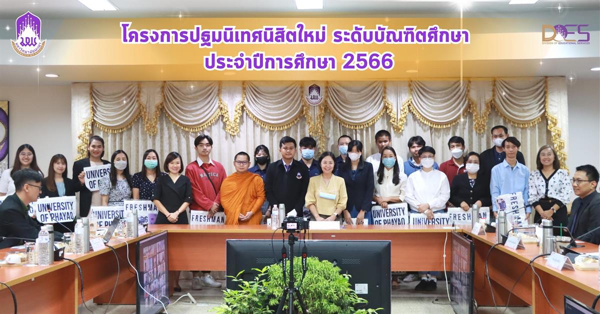 กองบริการการศึกษา จัดโครงการปฐมนิเทศนิสิตใหม่ ระดับบัณฑิตศึกษา ประจำปีการศึกษา 2566 กองบริการการศึกษา บัณฑิตศึกษา