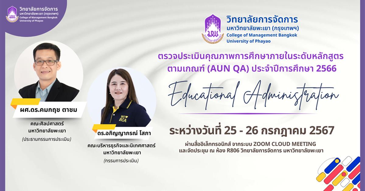 วิทยาลัยการจัดการ หลักสูตรปรัชญาดุษฎีบัณฑิต หลักสูตรการศึกษามหาบัณฑิต สาขาวิชาการบริหารการศึกษา รับการประเมินคุณภาพการศึกษาภายในระดับหลักสูตร (AUN QA)
