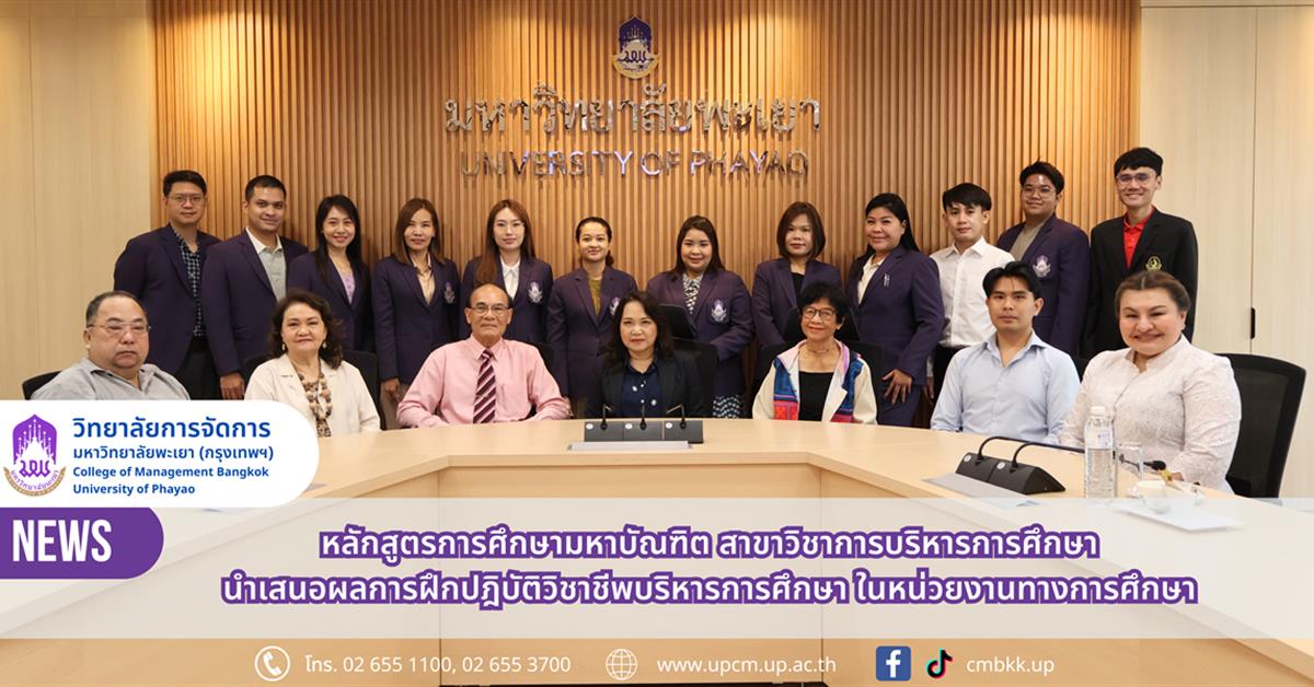 วิทยาลัยการจัดการ หลักสูตรการศึกษามหาบัณฑิต สาขาวิชาการบริหารการศึกษา นำเสนอผลการฝึกปฏิบัติวิชาชีพบริหารการศึกษา ภาคเรียนที่ 3 ปีการศึกษา 2567 วิทยาลัยการจัดการ หลักสูตรการศึกษามหาบัณฑิต สาขาวิชาการบริหารการศึกษา นำเสนอผลการฝึกปฏิบัติวิชาชีพบริหารการศึกษา ภาคเรียนที่ 3 ปีการศึกษา 2567