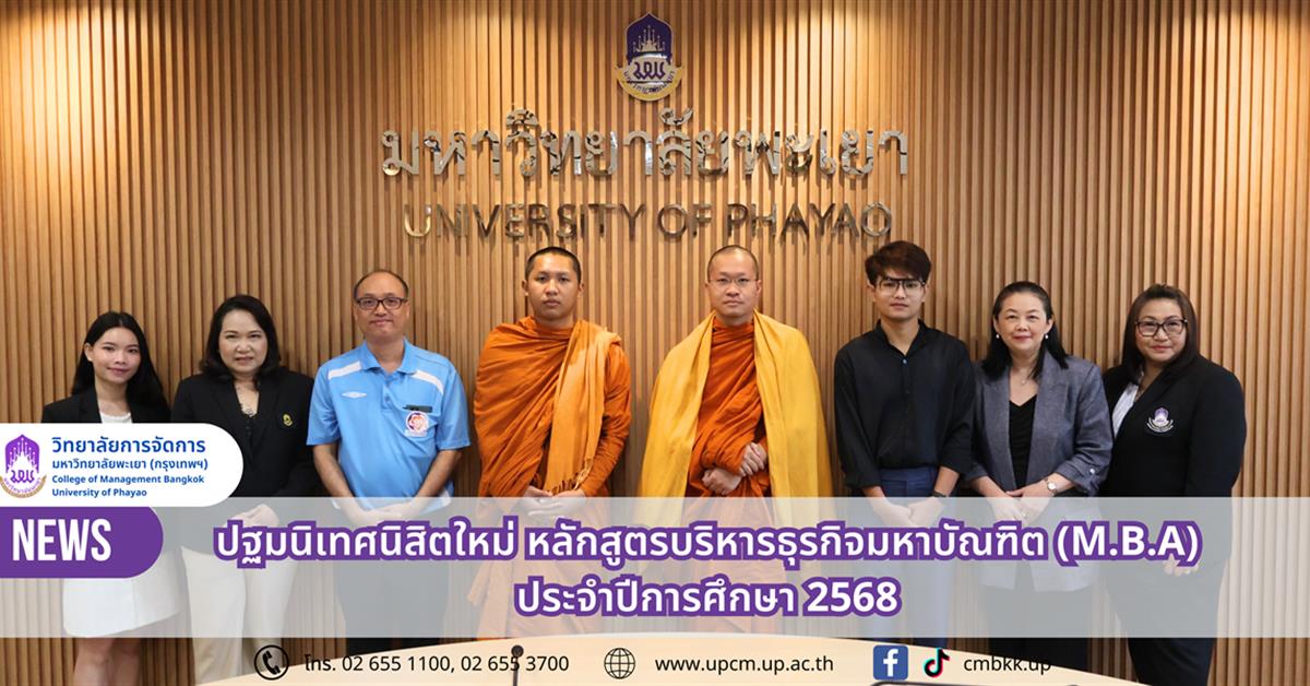 วิทยาลัยการจัดการ จัดกิจกรรมปฐมนิเทศนิสิตใหม่ระดับบัณฑิตศึกษา หลักสูตรบริหารธุรกิจมหาบัณฑิต ปีการศึกษา 2568