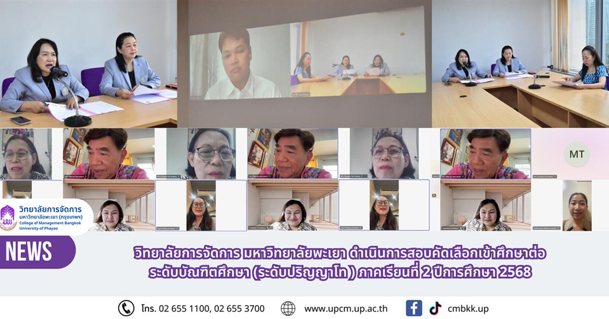 วิทยาลัยการจัดการ มหาวิทยาลัยพะเยา ดำเนินการสอบคัดเลือกเข้าศึกษาต่อ
ระดับบัณฑิตศึกษา (ระดับปริญญาโท ) ภาคเรียนที่ 2 ปีการศึกษา 2568