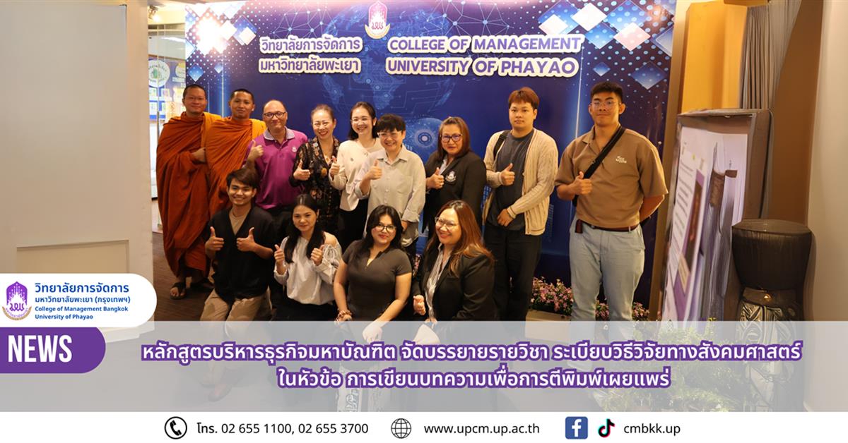 วิทยาลัยการจัดการ หลักสูตรบริหารธุรกิจมหาบัณฑิต จัดบรรยายรายวิชา ในหัวข้อ การเขียนบทความเพื่อการตีพิมพ์เผยแพร่