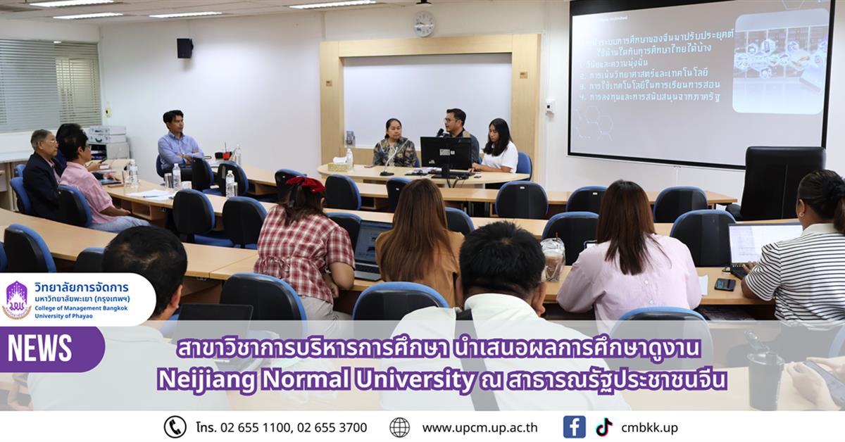 วิทยาลัยการจัดการ สาขาวิชาการบริหารการศึกษา นำเสนอผลการศึกษาดูงาน Neijiang Normal University ณ สาธารณรัฐประชาชนจีน