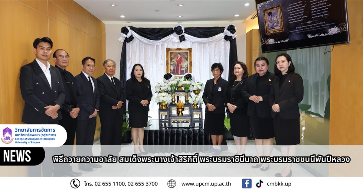 วิทยาลัยการจัดการ จัดพิธีถวายสักการะและลงนามถวายความอาลัยแด่ สมเด็จพระนางเจ้าสิริกิติ์ พระบรมราชินีนาถ พระบรมราชชนนีพันปีหลวง