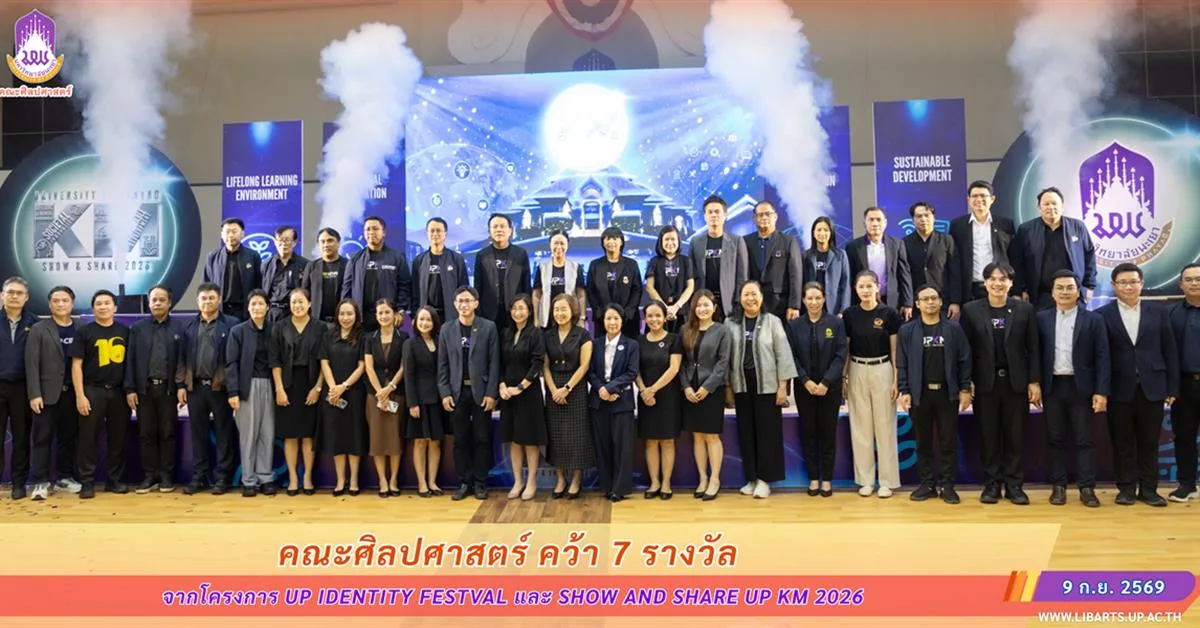 คณะศิลปศาสตร์ คว้า 7 รางวัล จากโครงการ UP Identity Festval และ Show and Share UP KM 2026