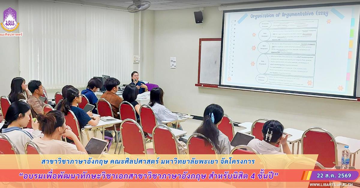 สาขาวิชาภาษาอังกฤษ คณะศิลปศาสตร์ มหาวิทยาลัยพะเยา จัดโครงการ อบรมเพื่อพัฒนาทักษะวิชาเอกสาขาวิชาภาษาอังกฤษ สำหรับนิสิต 4 ชั้นปี