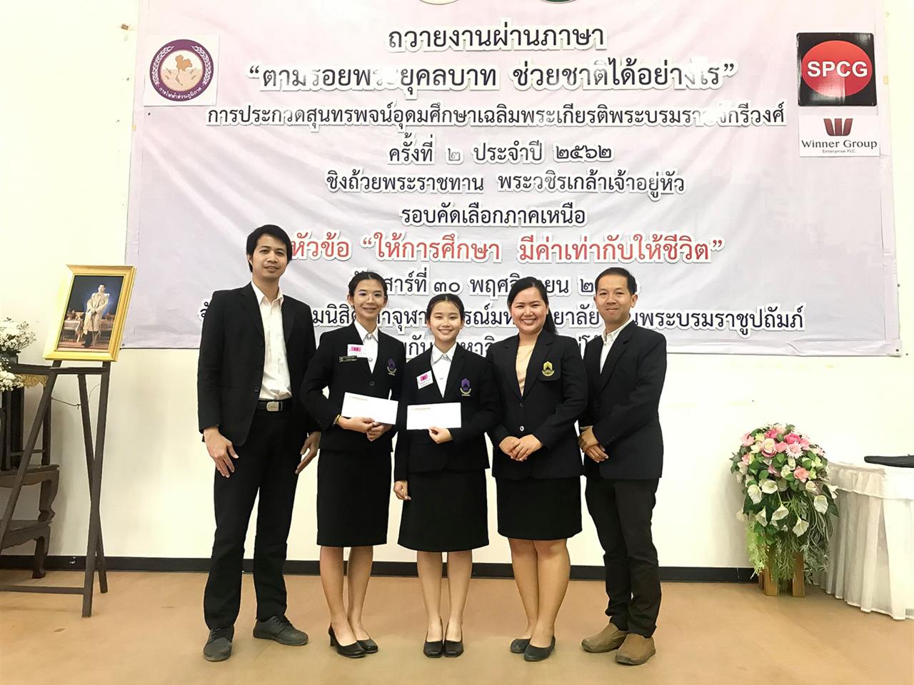 นิสิตสาขาวิชาภาษาไทย คณะศิลปศาสตร์ มหาวิทยาลัยพะเยา ได้รับรางวัลชนะเลิศ และรางวัลชมเชย การประกวดสุนทรพจน์อุดมศึกษาเฉลิมพระเกียรติพระบรมราชจักรีวงศ์ ประจำปี 2562 ชิงถ้วยพระราชทาน พระบาทสมเด็จพระปรเมนทรรามาธิบดีศรีสินทรมหาวชิราลงกรณ พระวชิรเกล้าเจ้าอยู่หัว