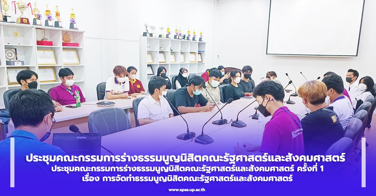 ร่างธรรมนูญนิสิตคณะรัฐศาสตร์และสังคมศาสตร์