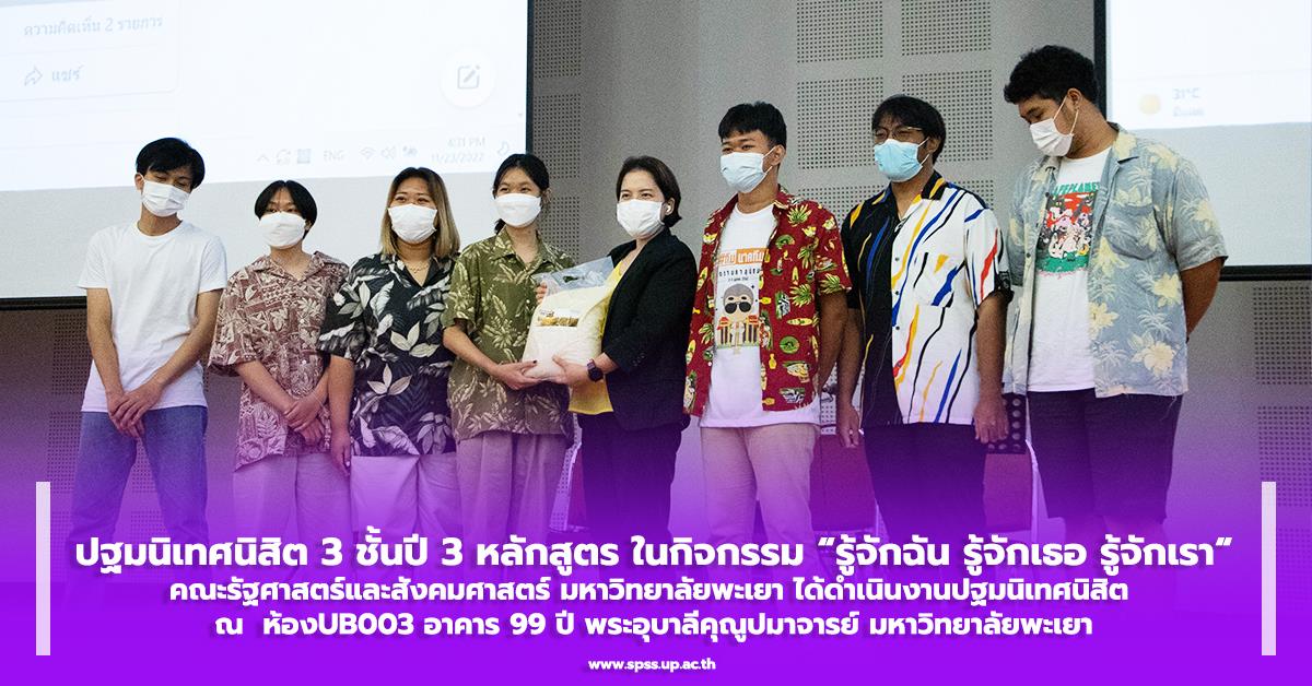 คณะรัฐศาสตร์และสังคมศาสตร์ ได้ดำเนินงานปฐมนิเทศนิสิต 3 ชั้นปี 3 หลักสูตร ในกิจกรรม “รู้จักฉัน รู้จักเธอ รู้จักเรา “ ณ ห้องUB003 ปฐมนิเทศนิสิต