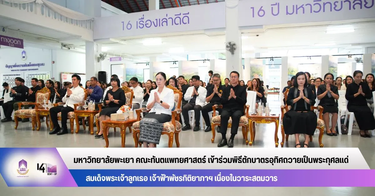 คณะทันตแพทยศาสตร์ มหาวิทยาลัยพะเยา เข้าร่วมพิธีตักบาตรอุทิศถวายเป็นพระกุศลแด่ สมเด็จพระเจ้าลูกเธอ เจ้าฟ้าพัชรกิติยาภาฯ เนื่องในวาระสตมวาร