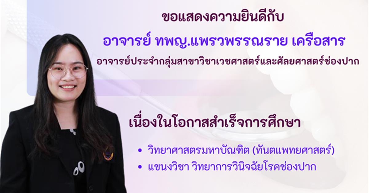 คณะทันตแพทยศาสตร์ มหาวิทยาลัยพะเยา ขอแสดงความยินดีกับ
อาจารย์ ทพญ.แพรวพรรณราย เเนื่องในโอกาสสำเร็จการศึกษา