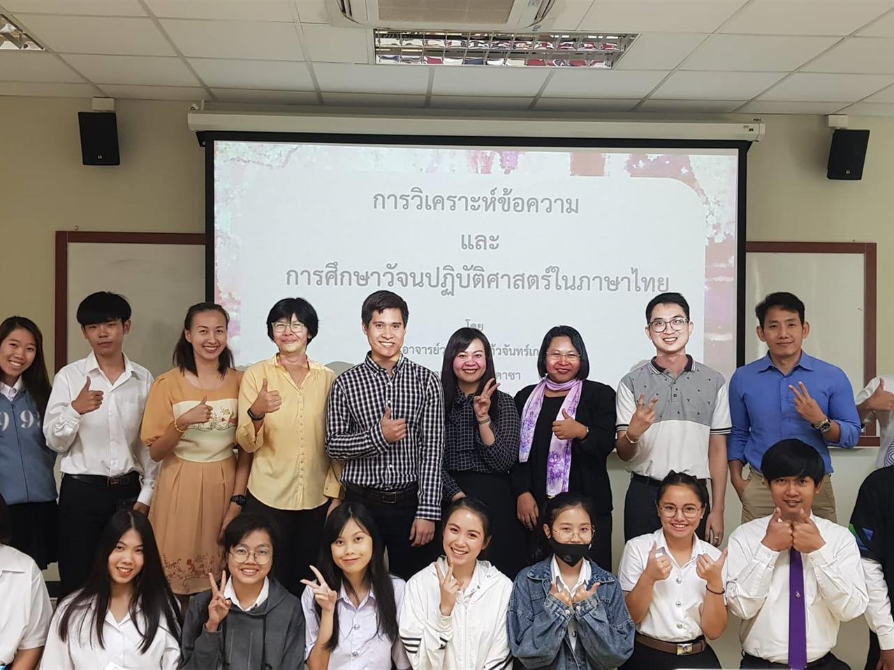 สาขาวิชาภาษาไทย คณะศิลปศาสตร์ ได้จัดกิจกรรมอบรมเชิงปฏิบัติการ หัวข้อ “การวิเคราะห์ข้อความและการประยุกต์แนวคิดวัจนปฏิบัติศาสตร์เพื่อการวิเคราะห์ข้อความ”