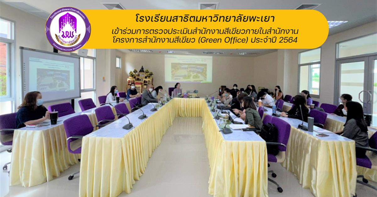 โรงเรียนสาธิตมหาวิทยาลัยพะเยา