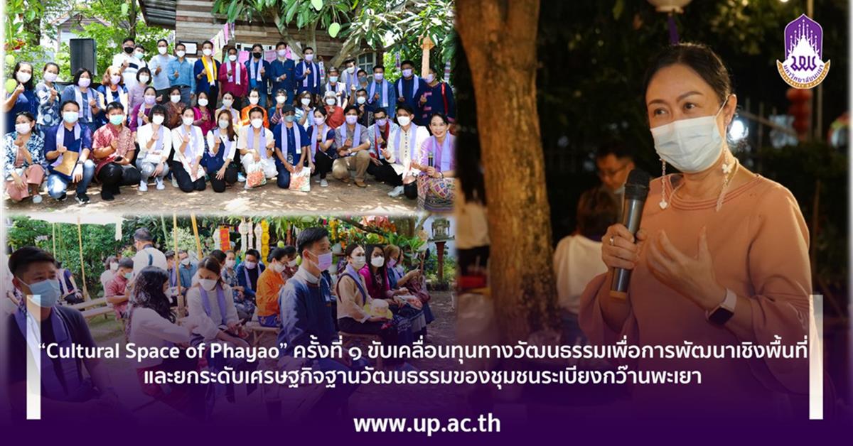 “ Phayao Cultural Space ” ครั้งที่ ๑ ขับเคลื่อนทุนทางวัฒนธรรมเพื่อการพัฒนาเชิงพื้นที่
และยกระดับเศรษฐกิจฐานวัฒนธรรมของชุมชนระเบียงกว๊านพะเยา
“ Phayao Cultural Space ” ครั้งที่ ๑ ขับเคลื่อนทุนทางวัฒนธรรมเพื่อการพัฒนาเชิงพื้นที่ และยกระดับเศรษฐกิจฐานวัฒนธรรมของชุมชนระเบียงกว๊านพะเยา