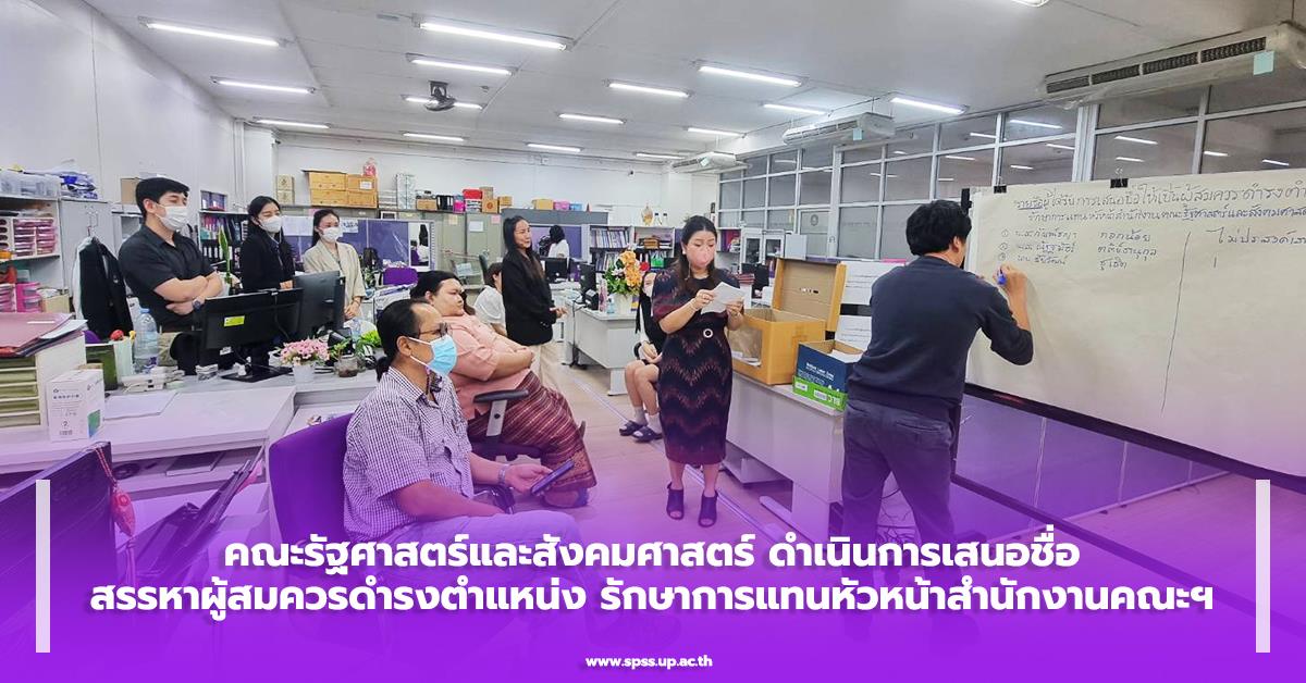 ชื่อสรรหาผู้สมควรดำรงตำแหน่ง รักษาการแทนหัวหน้าสำนักงานคณะรัฐศาสตร์และสังคมศาสตร์ 