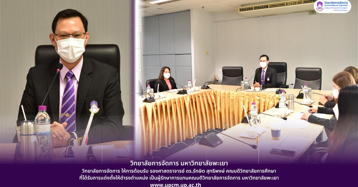 ผู้รักษาการแทนคณบดีวิทยาลัยการจัดการ มหาวิทยาลัยพะเยา