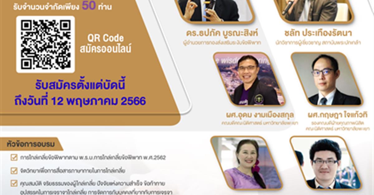 คณะนิติศาสตร์ มหาวิทยาลัยพะเยา เปิดรับสมัครผู้ที่สนใจเข้าร่วมอบรม หลักสูตรการไกล่เกลี่ยข้อพิพาท ตามพระราชบัญญัติการไกล่เกลี่ยข้อพิพาท พ.ศ.2562(ที่ กพยช. รับรอง)