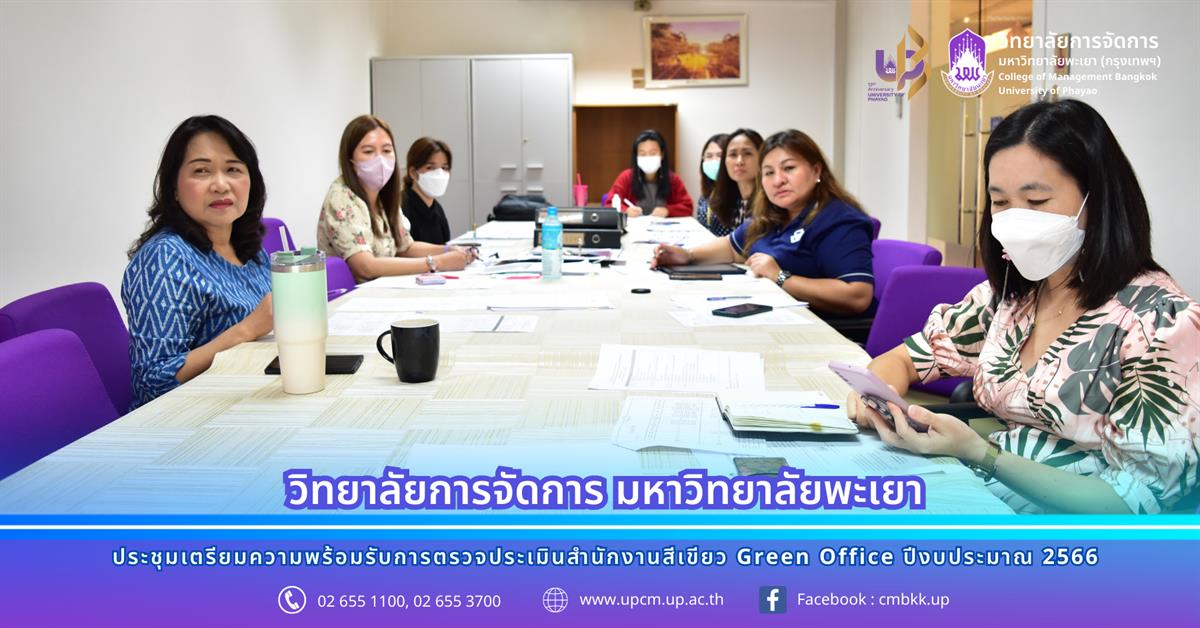 ประชุมเตรียมความพร้อมรับการตรวจประเมินสำนักงานสีเขียว Green Office ปีงบประมาณ 2566