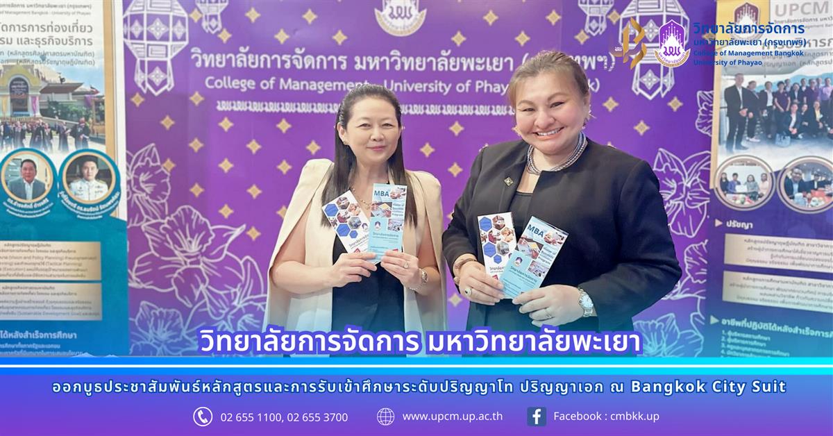 วิทยาลัยการจัดการ มหาวิทยาลัยพะเยา
ออกบูธประชาสัมพันธ์หลักสูตรและการรับเข้าศึกษาระดับปริญญาโท ปริญญาเอก ณ Bangkok City Suit  
