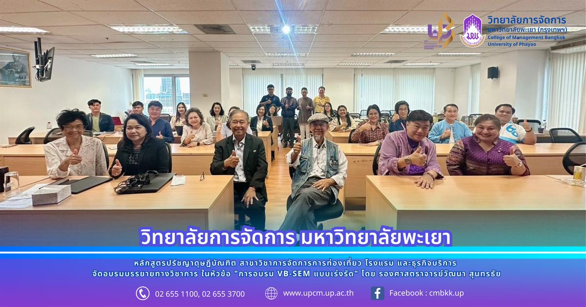 วิทยาลัยการจัดการ มหาวิทยาลัยพะเยา จัดอบรมบรรยายทางวิชาการ ในหัวข้อ "การอบรม VB-SEM แบบเร่งรัด"