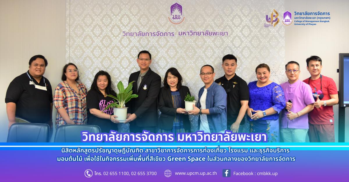 กิจกรรมเพิ่มพื้นที่สีเขียว Green Space ในส่วนกลางของวิทยาลัยการจัดการ