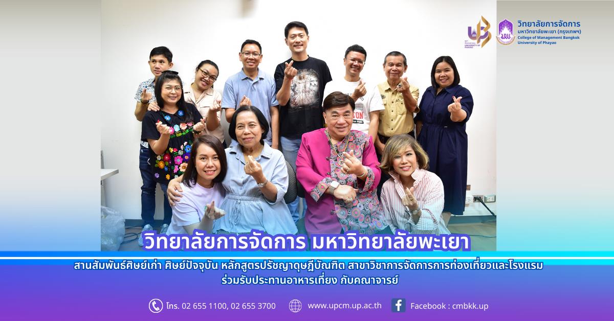 สานสัมพันธ์ศิษย์เก่า ศิษย์ปัจจุบัน หลักสูตรปรัชญาดุษฎีบัณฑิต สาขาวิชาการจัดการการท่องเที่ยวและโรงแรม 