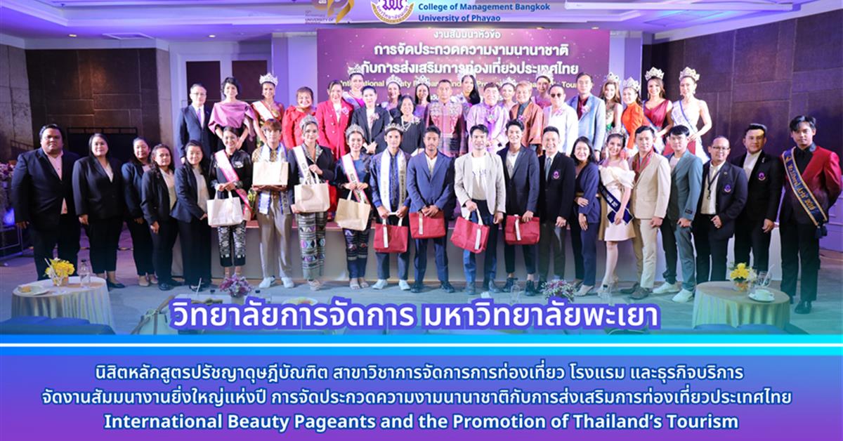 วิทยาลัยการจัดการ มหาวิทยาลัยพะเยา จัดงานสัมมนางานยิ่งใหญ่แห่งปี การจัดประกวดความงามนานาชาติกับการส่งเสริมการท่องเที่ยวประเทศไทย นิสิตหลักสูตรปรัชญาดุษฎีบัณฑิต สาขาวิชาการจัดการการท่องเที่ยว โรงแรม และธุรกิจบริการ จัดงานสัมมนางานยิ่งใหญ่แห่งปี การจัดประกวดความงามนานาชาติกับการส่งเสริมการท่องเที่ยวประเทศไทย International Beauty Pageants and the Promotion of Thailand’s Tourism