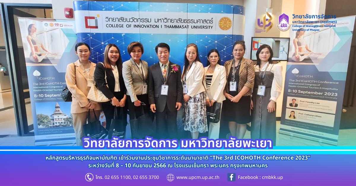 หลักสูตรบริหารธุรกิจมหาบัณฑิต เข้าร่วมงานประชุมวิชาการระดับนานาชาติ "The 3rd ICOHOTH Conference 2023" ณ โรงแรมเซ็นทรา พระนคร กรุงเทพมหานคร งานประชุมวิชาการระดับนานาชาติ "The 3rd ICOHOTH Conference 2023"