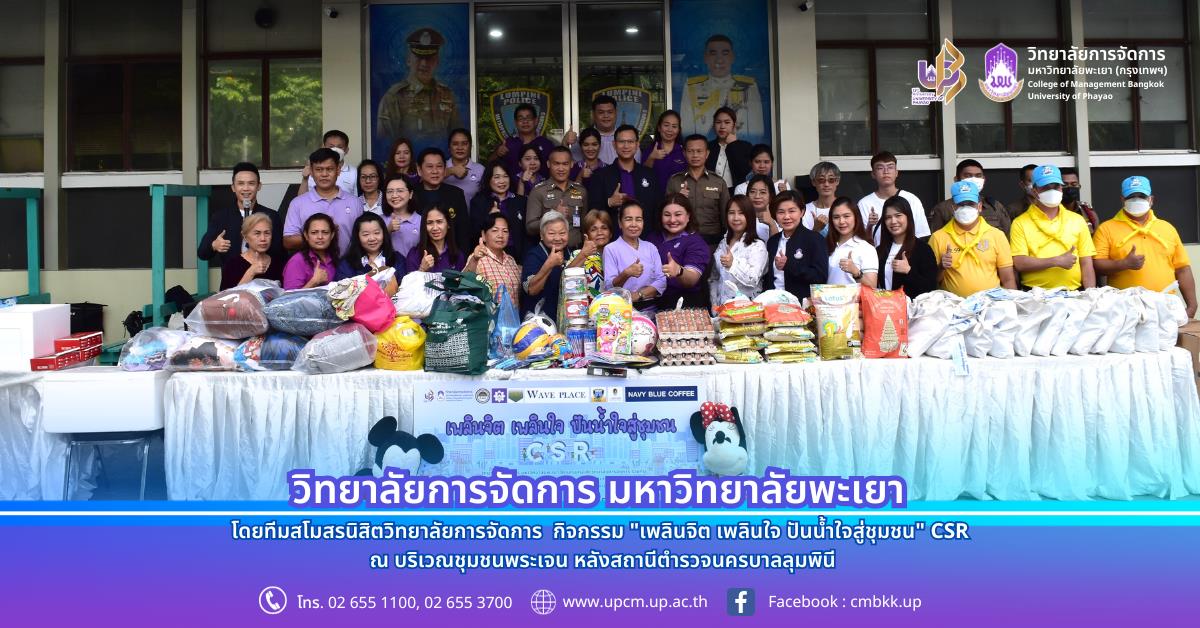 เพลินจิต เพลินใจ ปันน้ำใจสู่ชุมชน" CSR