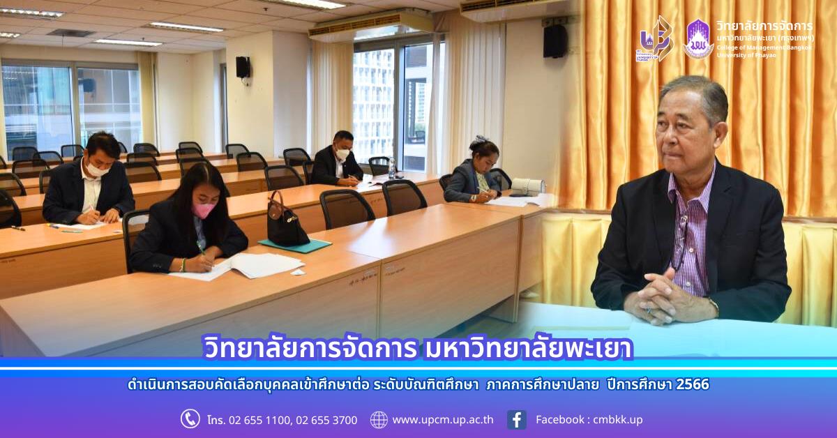 วิทยาลัยการจัดการ มหาวิทยาลัยพะเยา ดำเนินการสอบคัดเลือกบุคคลเข้าศึกษาต่อ ระดับบัณฑิตศึกษา ภาคการศึกษาปลาย ปีการศึกษา 2566 การสอบคัดเลือกบุคคลเข้าศึกษาต่อ ระดับบัณฑิตศึกษา ภาคการศึกษาปลาย ปีการศึกษา 2566