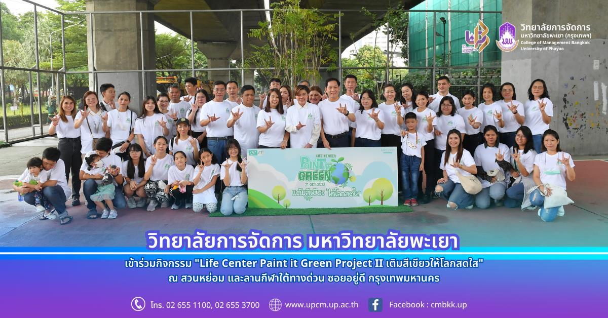 Life Center Paint it Green Project II เติมสีเขียวให้โลกสดใส