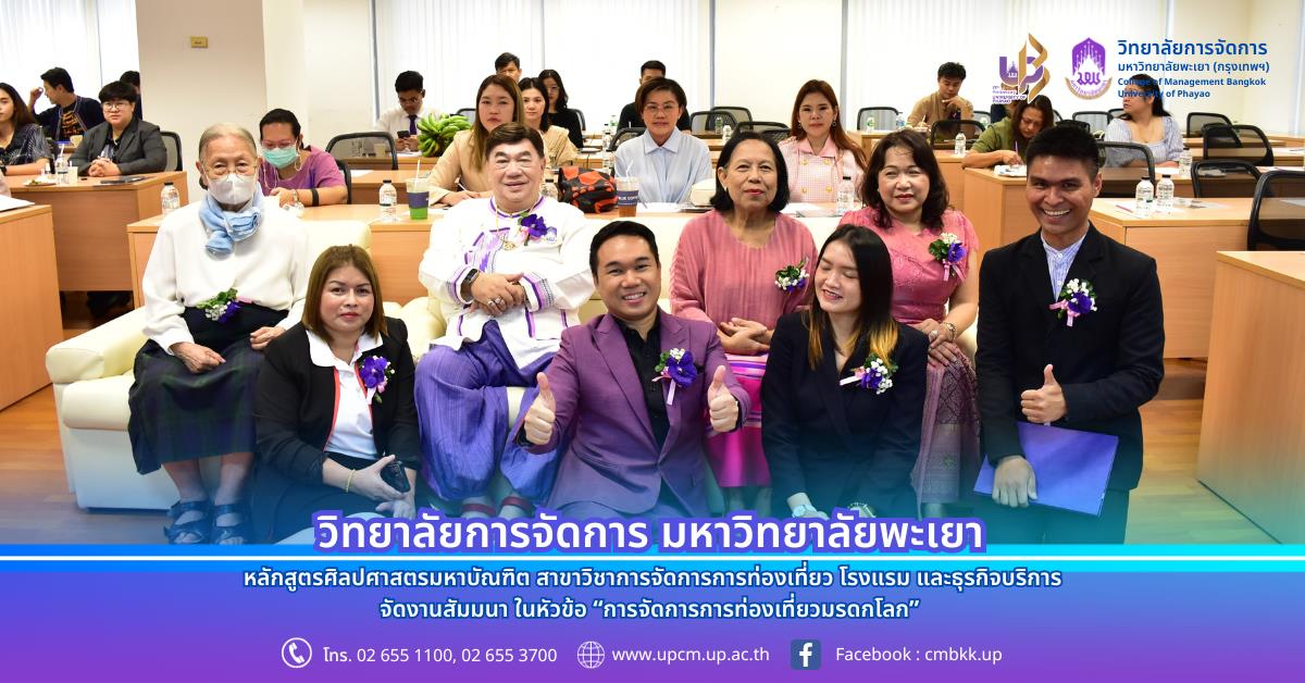 วิทยาลัยการจัดการ นิสิตปริญญาโท สาขาวิชาการจัดการการท่องเที่ยว โรงแรม และธุรกิจบริการ จัดงานสัมมนา ในหัวข้อ “การจัดการการท่องเที่ยวมรดกโลก” งานสัมมนา ในหัวข้อ “การจัดการการท่องเที่ยวมรดกโลก” โดย รองศาสตราจารย์ ดร.เสรี วงษ์มณฑา