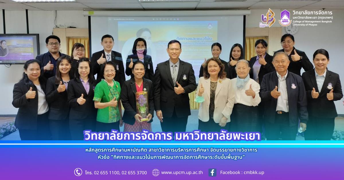 หลักสูตรการศึกษามหาบัณฑิต สาขาวิชาการบริหารการศึกษา จัดบรรยายทางวิชาการ รายวิชา สัมมนาทางการบริหารการศึกษา 
