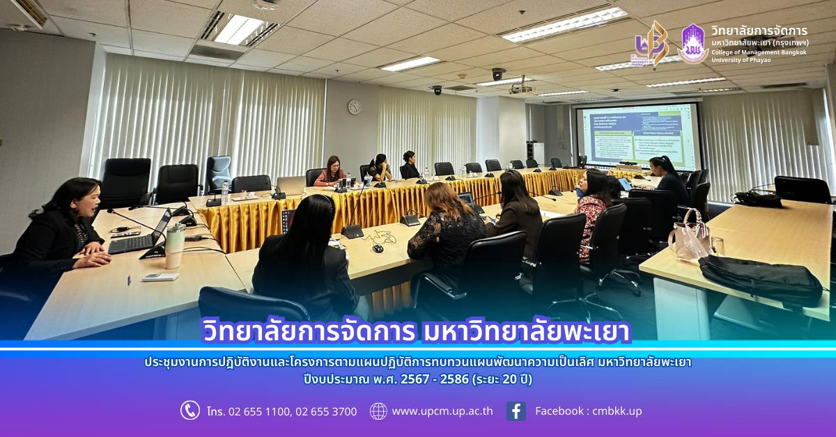 วิทยาลัยการจัดการ จัดประชุมงานการปฎิบัติงานและโครงการตามแผนปฏิบัติการทบทวนแผนพัฒนาความเป็นเลิศ มหาวิทยาลัยพะเยา ปีงบประมาณ พ.ศ. 2567-2586 (ระยะ 20 ปี)