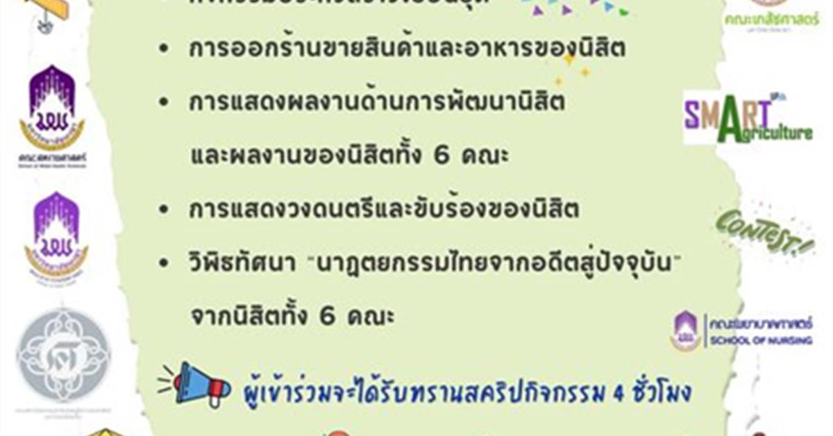 คณะเภสัชศาสตร์ และพันธมิตร 5 คณะ ขอเชิญชวนทุกท่านเข้าร่วม “กิจกรรมกาดเวิ้งว้าว ครั้งที่ 4”