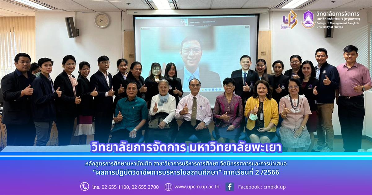 หลักสูตรการศึกษามหาบัณฑิต สาขาวิชาการบริหารการศึกษา จัดนิทรรศการและการนำเสนอ "ผลการปฏิบัติวิชาชีพการบริหารในสถานศึกษา" ภาคเรียนที่ 2 /2566 จัดนิทรรศการและการนำเสนอ "ผลการปฏิบัติวิชาชีพการบริหารในสถานศึกษา" ภาคเรียนที่ 2 /2566