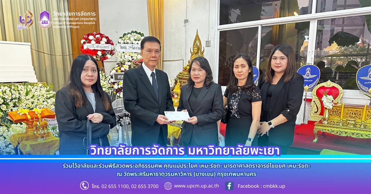 วิทยาลัยการจัดการ ร่วมไว้อาลัยและร่วมพิธีสวดพระอภิธรรมศพ คุณแม่ประโยค เหมะรัชตะ มารดาศาสตราจารย์ไชยยศ เหมะรัชตะ ณ วัดพระศรีมหาธาตุววรมหาวิหาร (บางเขน)