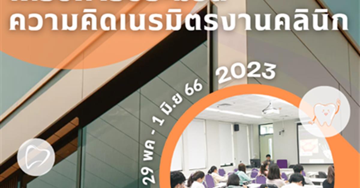 โครงการประมวลความคิดเนรมิตรงานคลินิก