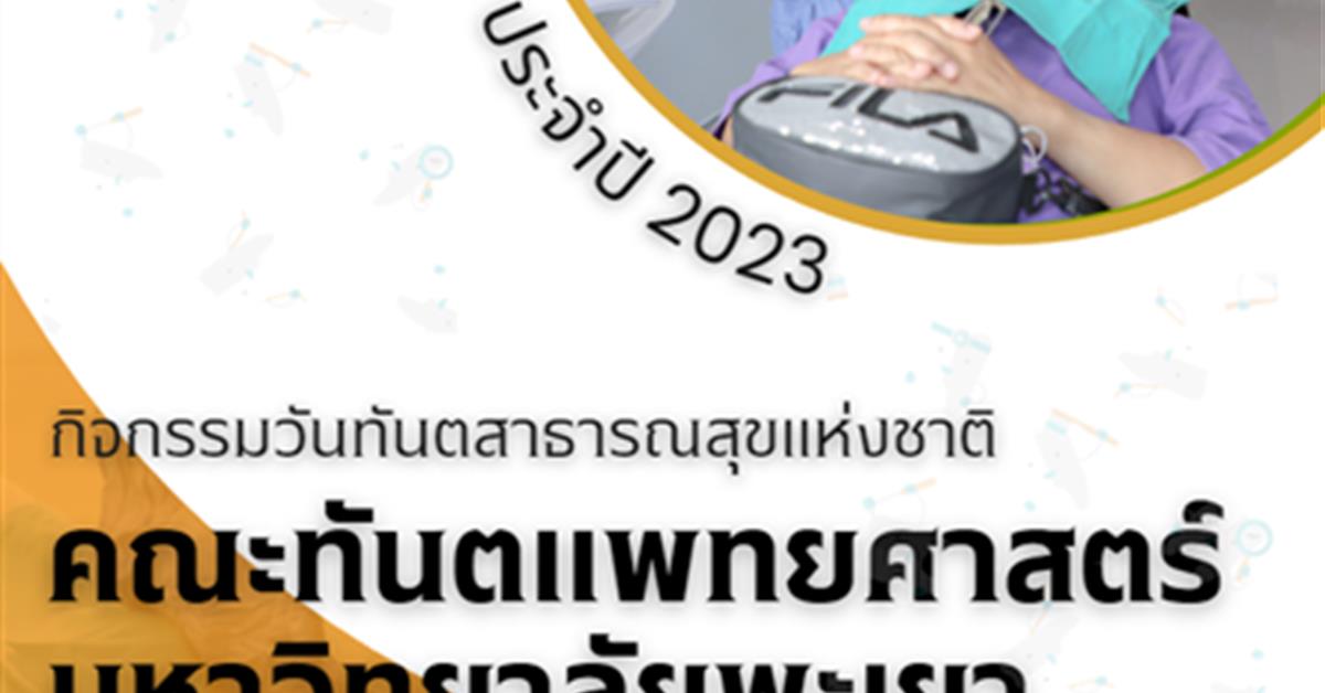 กิจกรรมวันทันตสาธารณสุขแห่งชาติ คณะทันตแพทยศาสตร์ มหาวิทยาลัยพะเยา 