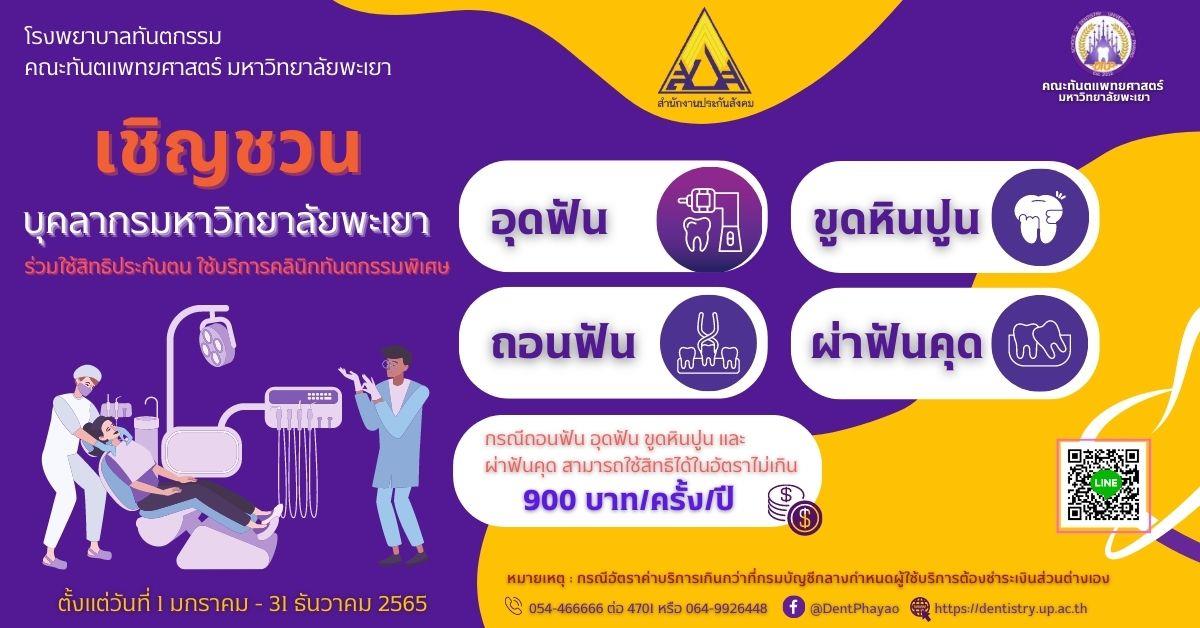 เชิญชวนใช้สิทธิประกันตนทำฟันกับโรงพยาบาลทันตกรรม คณะทันตแพทยศาสตร์ มหาวิทยาลัยพะเยา
