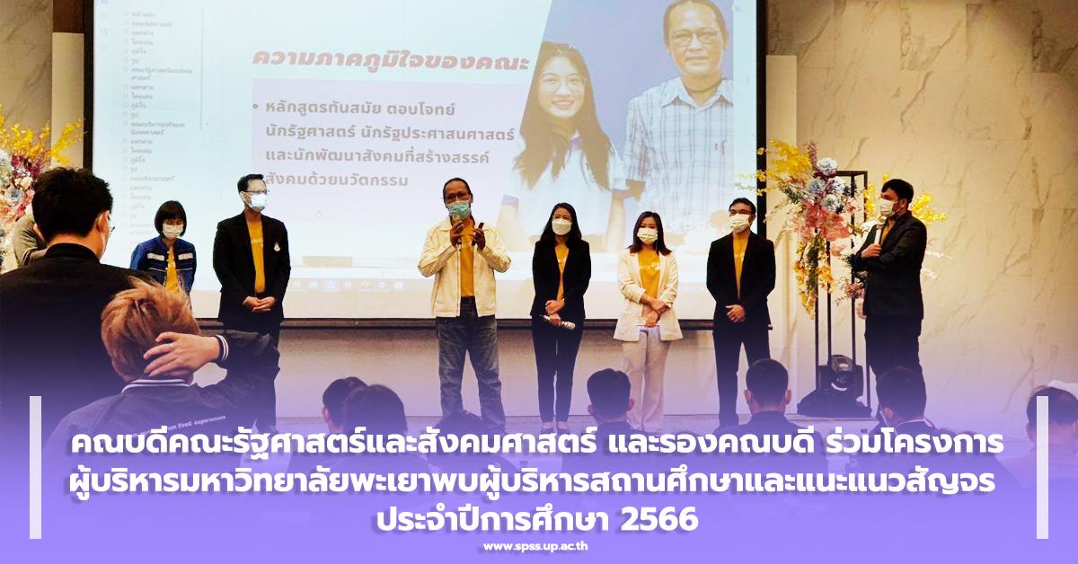 คณบดีคณะรัฐศาสตร์และสังคมศาสตร์ และรองคณบดี ร่วมโครงการผู้บริหารมหาวิทยาลัยพะเยาพบผู้บริหารสถานศึกษาและแนะแนวสัญจร ประจำปีการศึกษา 2566 ผู้บริหารมหาวิทยาลัยพะเยาพบผู้บริหารสถานศึกษาและแนะแนวสัญจร