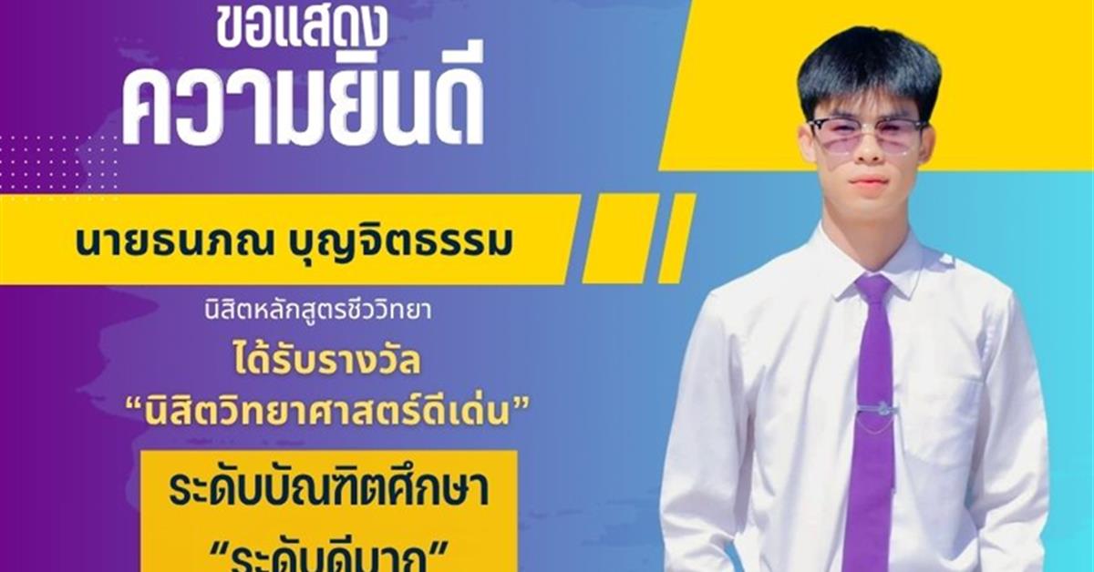คณะวิทยาศาสตร์ ขอแสดงความยินดีกับ นายธนภณ บุญจิตธรรม นิสิตหลักสูตรชีววิทยา ได้รับรางวัล นิสิตวิทยาศาสตร์ดีเด่น ระดับบัณฑิตศึกษา “ระดับดีมาก”
