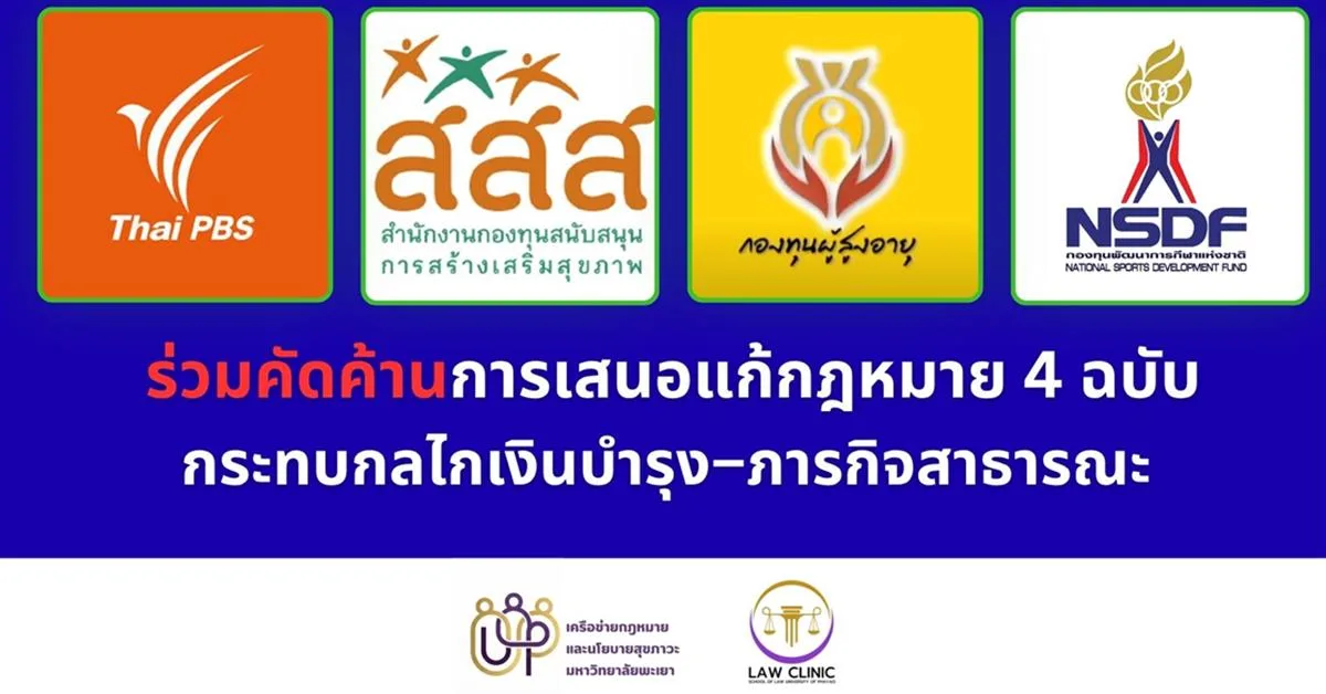 ร่วมคัดค้านการเสนอแก้กฎหมาย 4 ฉบับ กระทบกลไกเงินบำรุง–ภารกิจสาธารณะ ตั้งคำถามกระบวนการมีส่วนร่วม